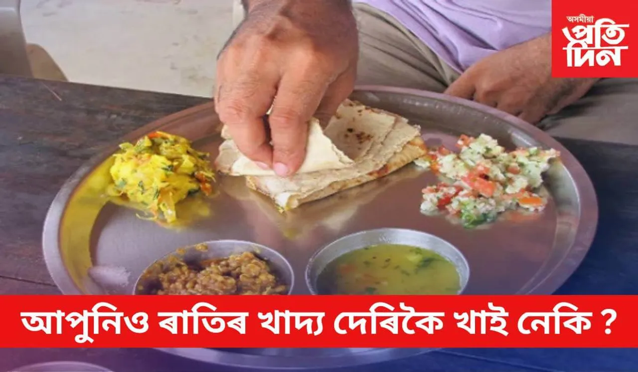 ৰাতি দেৰিকৈ খোৱাৰ অভ্যাস আছে যদি আপুনি ৰোগীয়া হোৱাটো নিশ্চিত