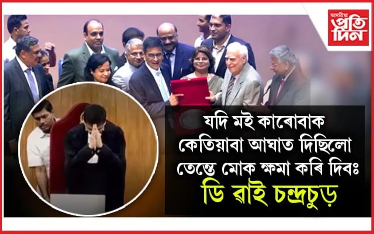 বিষাদ মনেৰে অৱসৰ ল'লে দেশৰ মুখ্য ন্যায়াধীশ ডি ৱাই চন্দ্ৰচুড়ে...