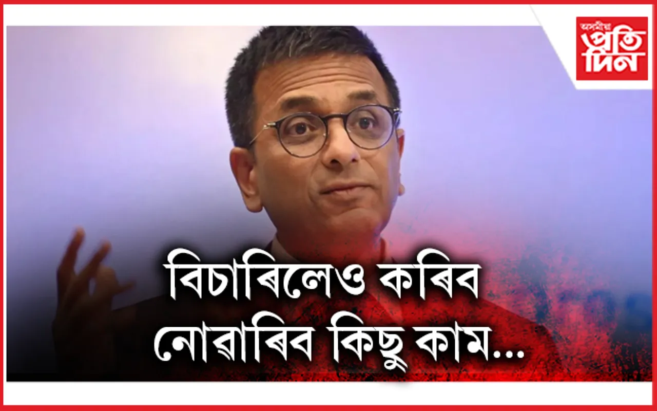 অৱসৰৰ পাছত কি কি কাম কৰিব পাৰিব দেশৰ মুখ্য ন্যায়াধীশ ডি ৱাই চন্দ্ৰচূড়ে...