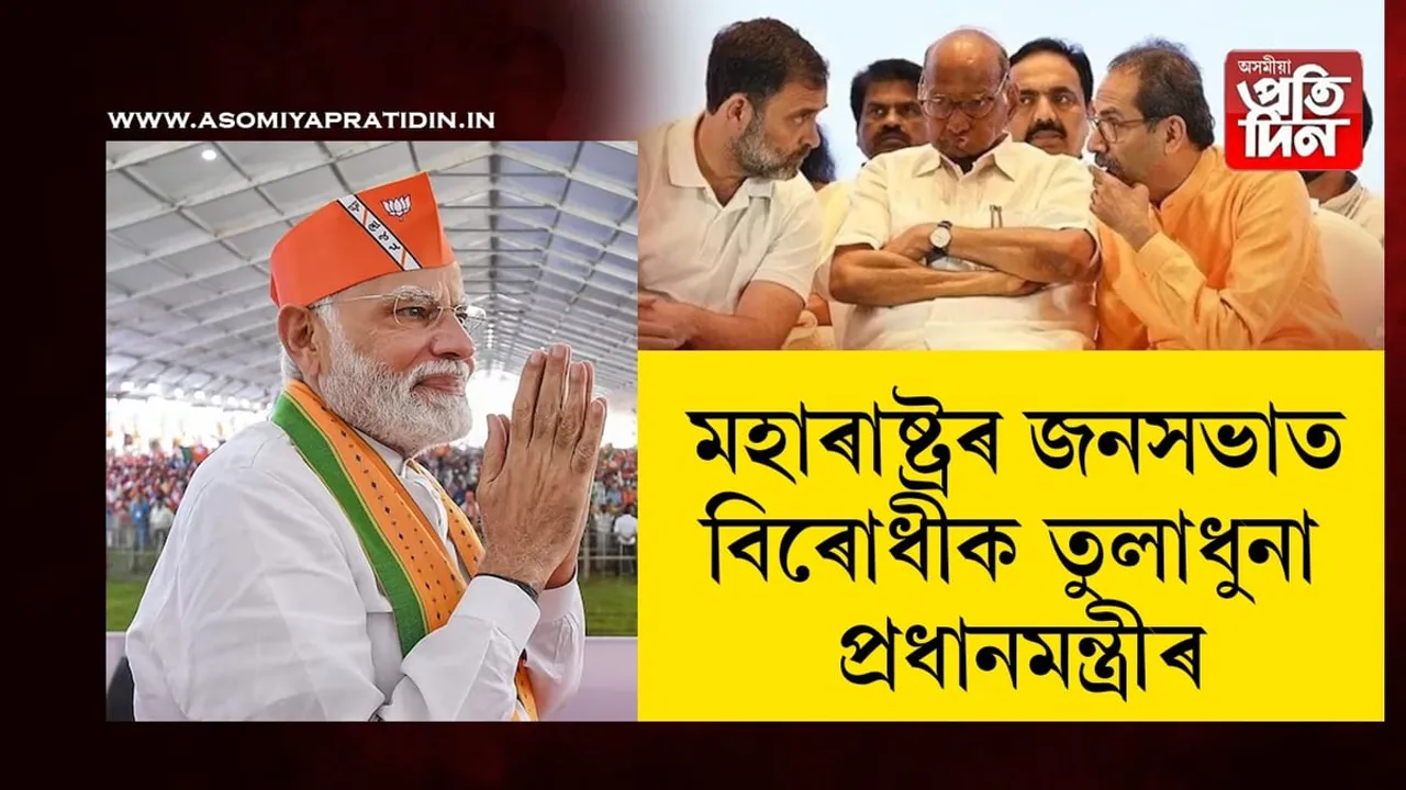 গাড়ীৰ চালকৰ আসনত কোন বহিব তাক লৈ বিৰোধী মহাজোঁটত হৈছে কাজিয়াঃ মহাৰাষ্ট্ৰত প্ৰধানমন্ত্ৰীৰ কটাক্ষ...