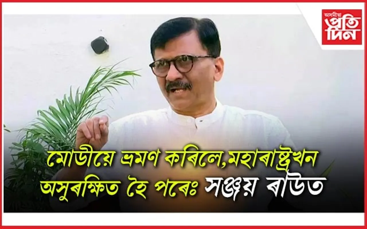 প্ৰধানমন্ত্ৰী মোডীৰ শ্ল'গানক উভতি ধৰিলে সঞ্জয় ৰাউতে...