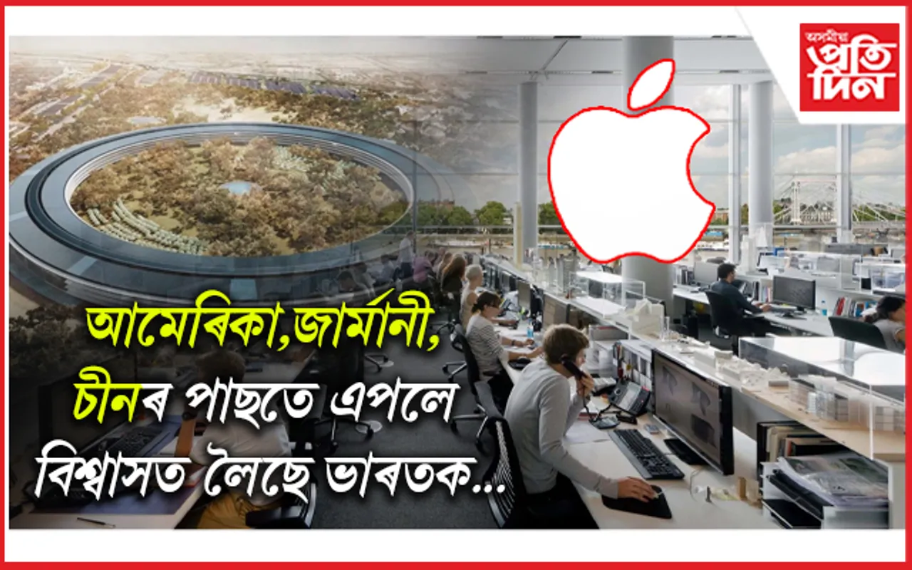 তথ্য-প্ৰযুক্তিৰ বজাৰত দাম বাঢ়িল ভাৰতৰঃ এপলে স্থাপন কৰিব সুকীয়া গৱেষণা কেন্দ্ৰ...