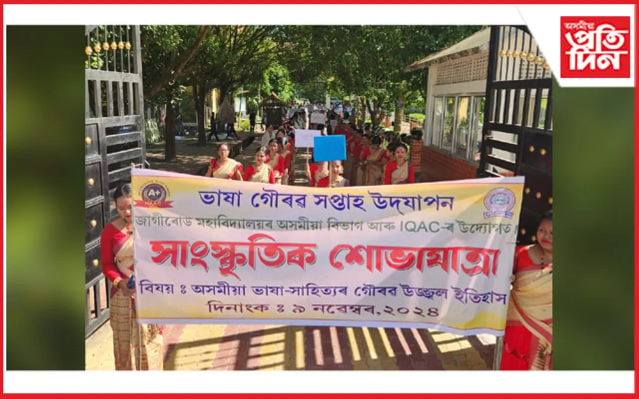 ভাষা গৌৰৱ সপ্তাহ: শোভাযাত্ৰাৰ বাৰেৰহণীয়া কৃষ্টিৰে প্ৰাণ পায় উঠিল জাগীৰোড মহাবিদ্যালয়...
