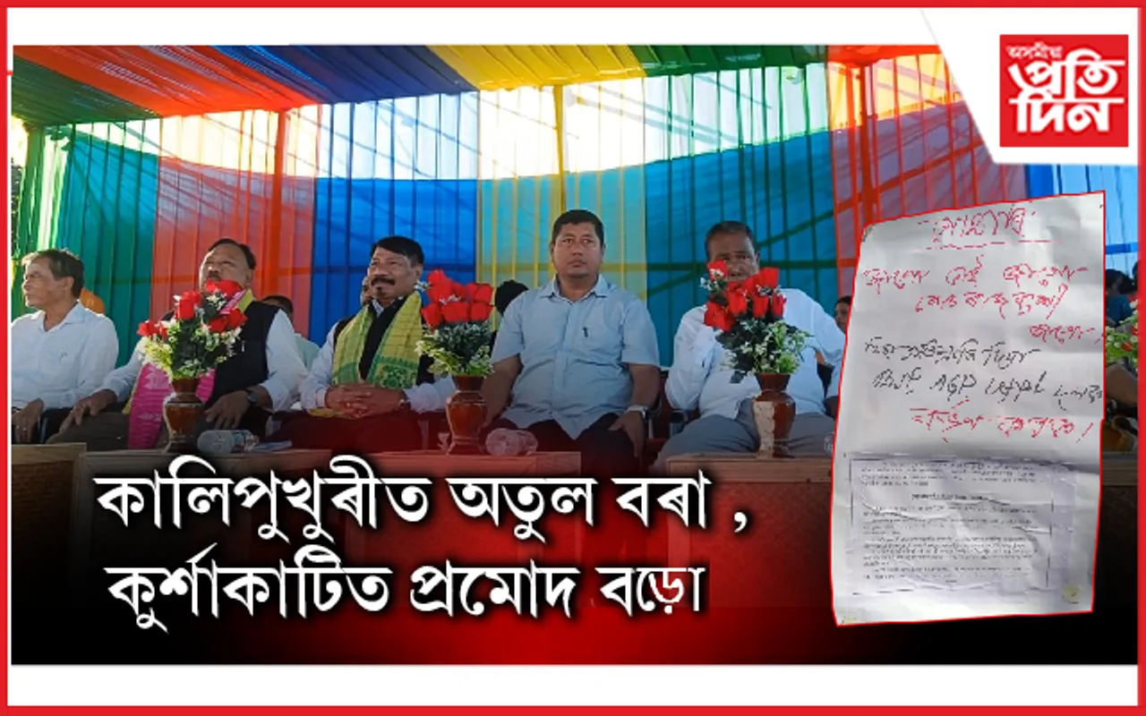 চিদলীত  মিত্ৰজোঁটৰ ব্যাপক নিৰ্বাচনী প্ৰচাৰৰ মাজতে ঠায়ে ঠায়ে ব্যাপক হাৰত চৰকাৰ বিৰোধী পোষ্টাৰিং...