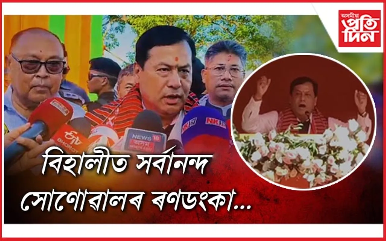 কংগ্ৰেছ মানে কমিউনেলিজিম-কৰাপছন আৰু কনফ্লিক্টঃ সৰ্বানন্দ সোণোৱাল
