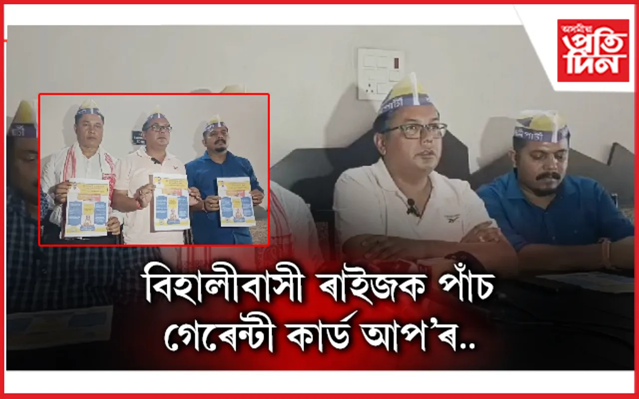 বিজেপিৰ হৈ নিৰ্বাচনী প্ৰচাৰ চলাইছে উগ্ৰপন্থীয়েঃ বিহালীত আপৰ বিস্ফোৰণ...
