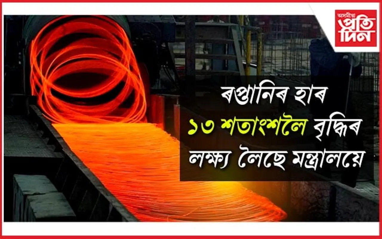 আশাপ্ৰদ সঁহাৰি লাভ কৰিছে ইস্পাত নিৰ্মাতা প্ৰতিষ্ঠানে : অক্টোবৰ মাহত ৰপ্তানিৰ হাৰ ১১ শতাংশ বৃদ্ধি