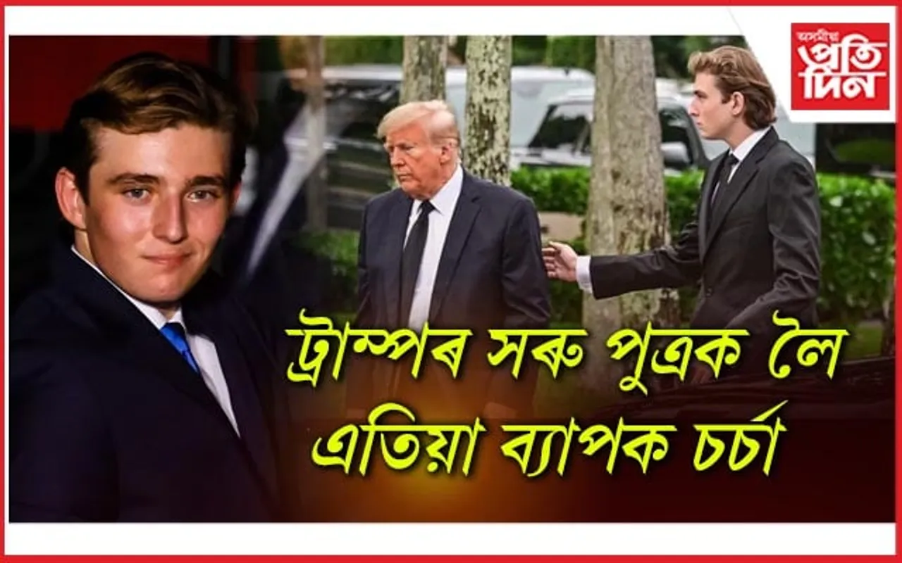 নিৰ্বাচনত সৰু পুত্ৰই ভোট দিয়া নাছিল নেকি ডনাল্ড ট্ৰাম্পক...