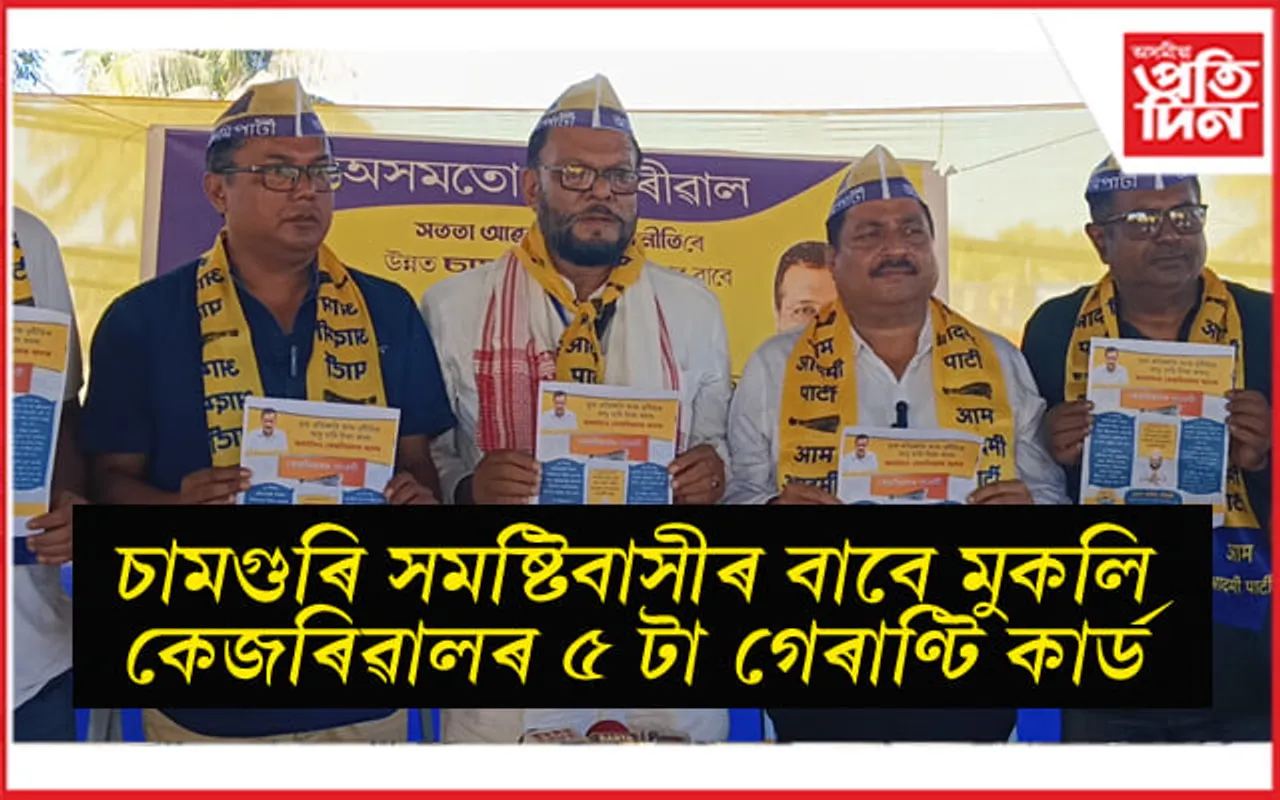 হিংসা জৰ্জৰিত চামগুৰিত উন্নয়নৰ স্বাৰ্থত আপক সমৰ্থন জনাবলৈ আহ্বান... 