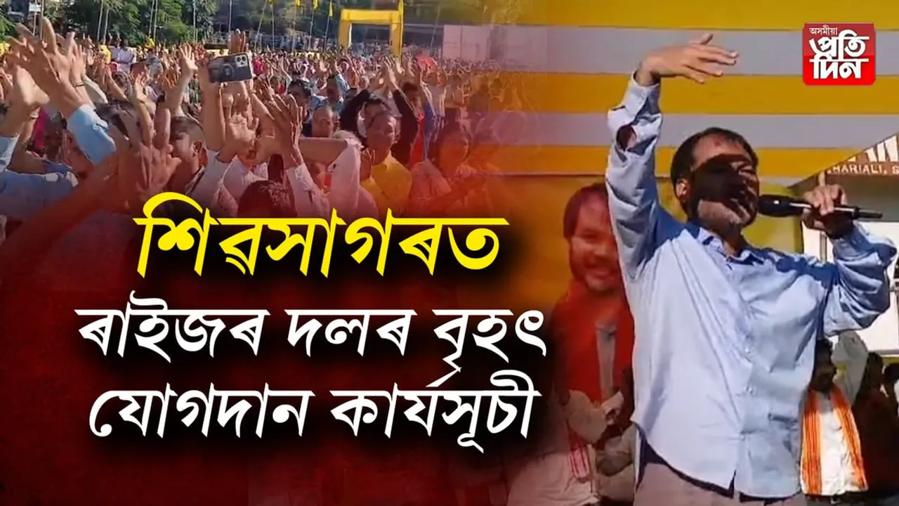 ২০২৬ত বিজেপিক ব্ৰহ্মপুত্ৰত দলিয়াই আমি পাম ২০খন আসনঃ শিৱসাগৰত অখিল গগৈৰ দাবী...
