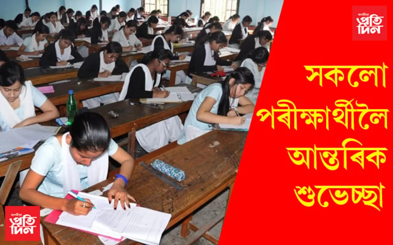 আজিৰে পৰা আৰম্ভ হাইস্কুল শিক্ষান্ত পৰীক্ষা, সাজু ৪,২২,১৭৪ গৰাকী পৰীক্ষাৰ্থী 