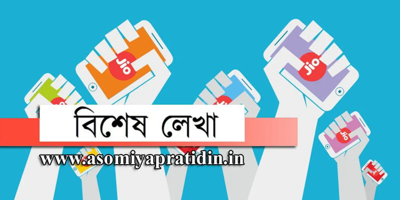 ৰিলায়েন্স জিঅ’ৰ ডিজিটেল বিপ্লৱ