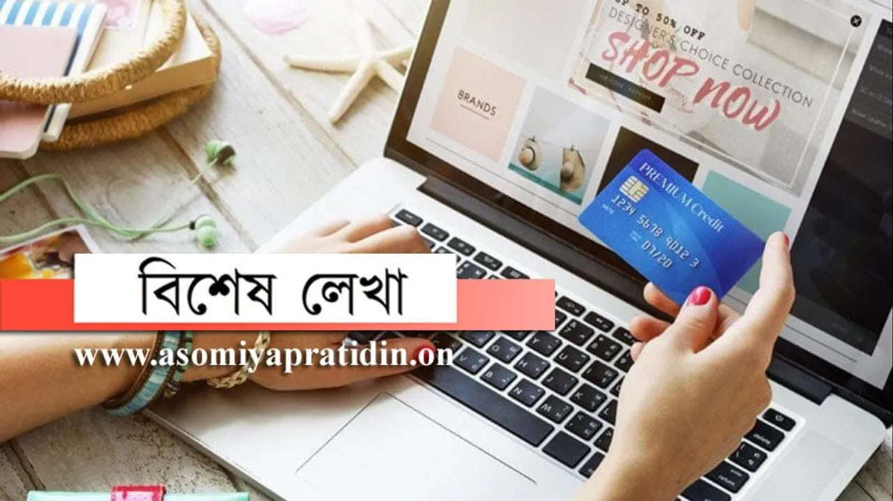 অনলাইন শ্বপিঙৰ ভৱিষ্যত আৰু প্ৰত্যাহ্বান