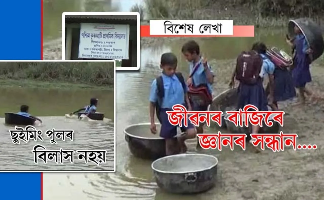 কুঁহিপাঠ আমাৰ হাতত, সংশয় আমাৰ বাটতঃ ৰাজ্যৰ প্ৰান্তে প্ৰান্তে কুৰুআটিৰেই ছবি…