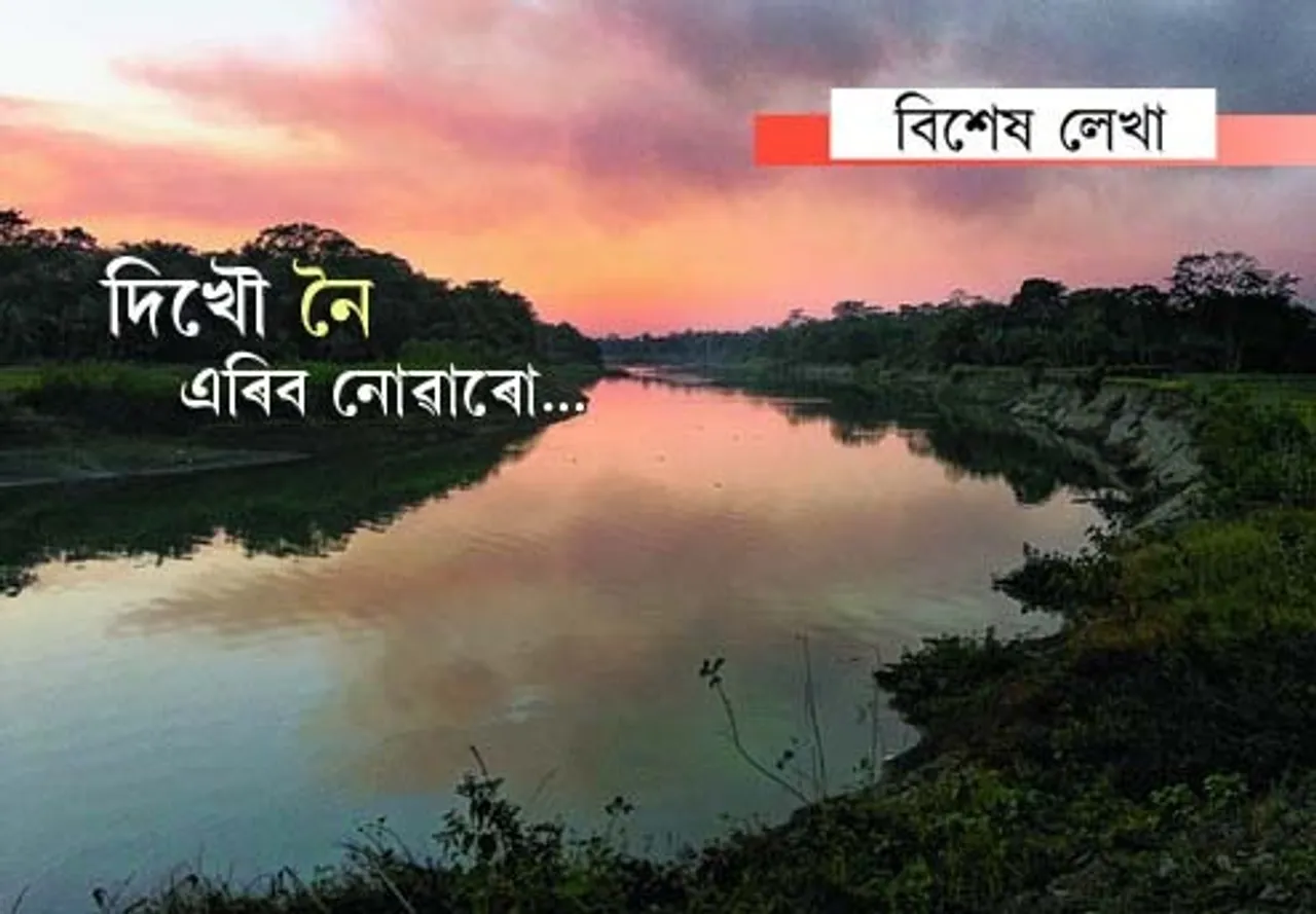দিখৌ নৈৰ পাৰতে…