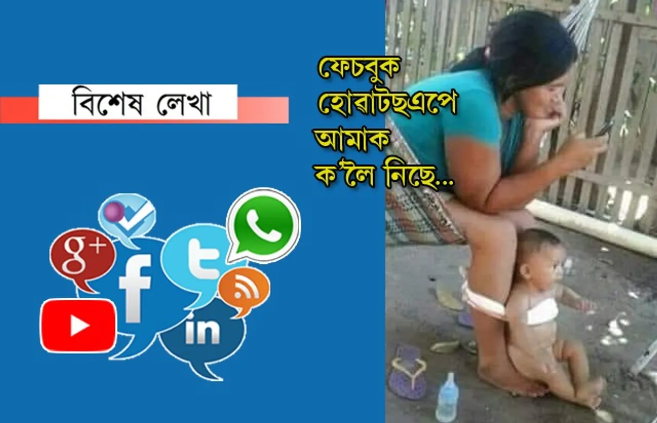 আন্ধাৰ নে পোহৰৰ বাট দেখুৱাইছে ছ’চিয়েল মিডিয়াই?