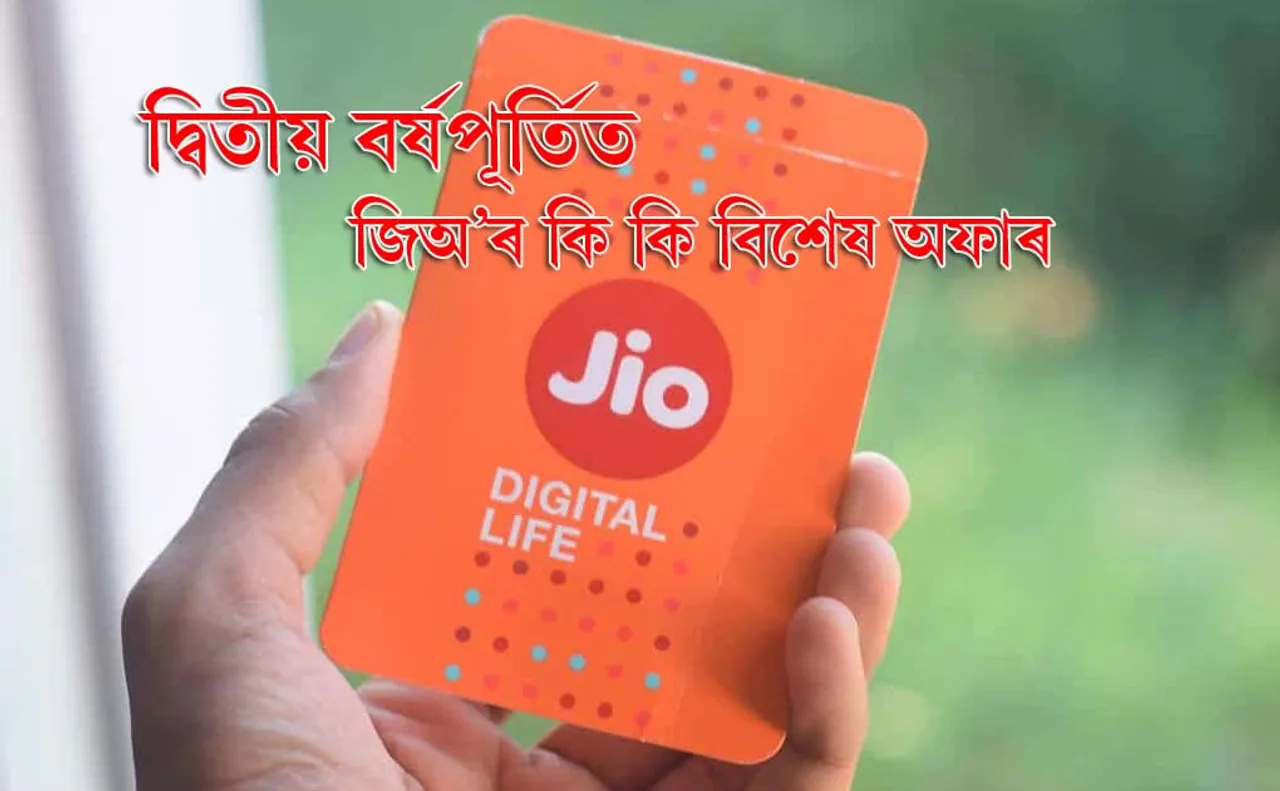 ডাটাৰ মিঠাই! দ্বিতীয় বৰ্ষপূৰ্তিত গ্ৰাহকৰ বাবে জিঅ’ৰ বিশেষ অফাৰ