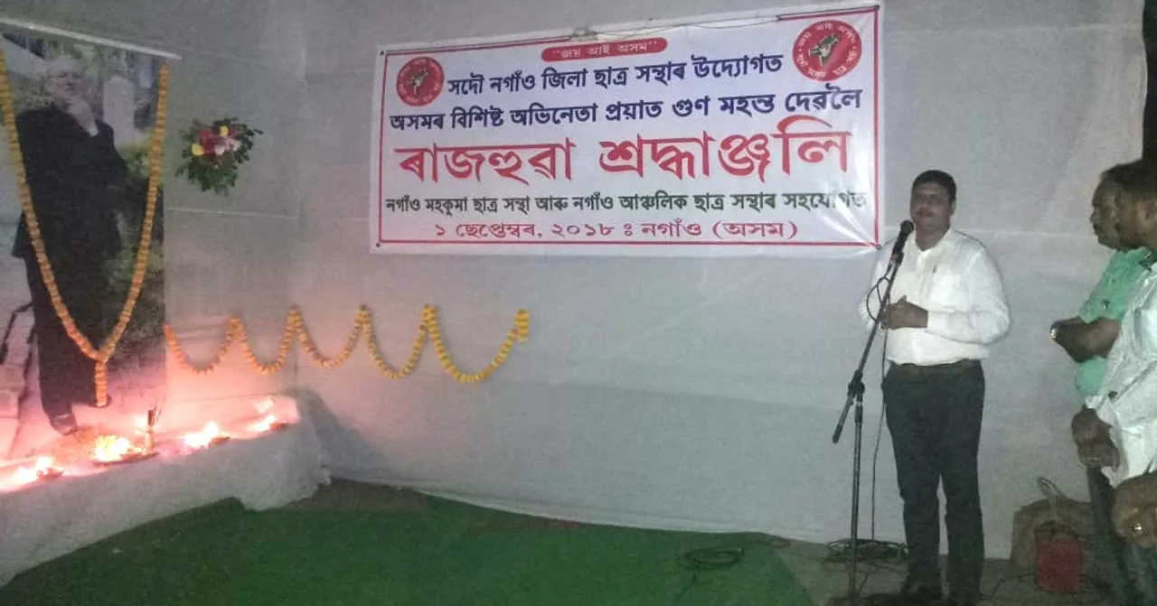 নগাঁৱত প্ৰয়াত শিল্পী গুণ মহন্তলৈ শ্ৰদ্ধাঞ্জলি