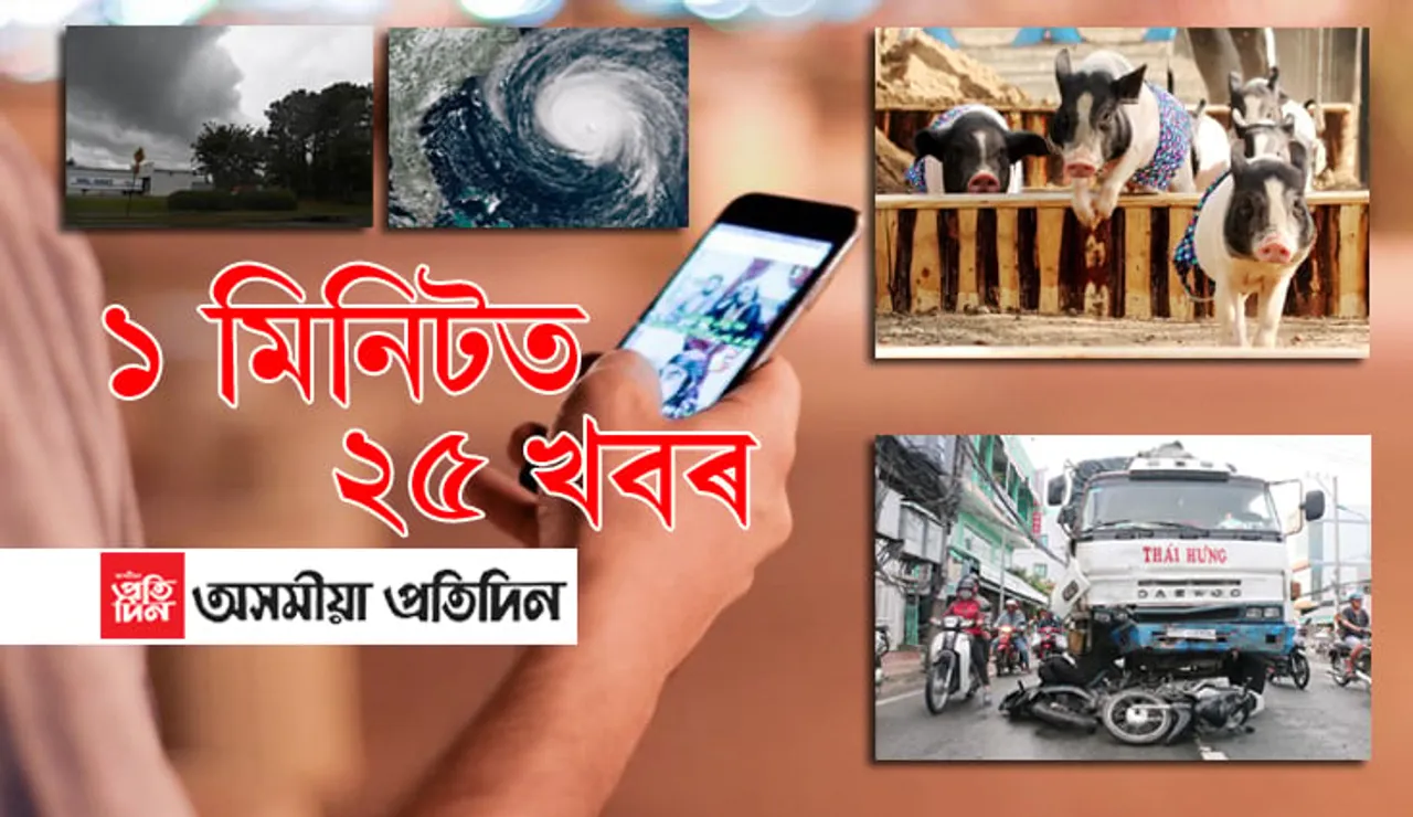 ১ মিনিটত ২৫ খবৰ…