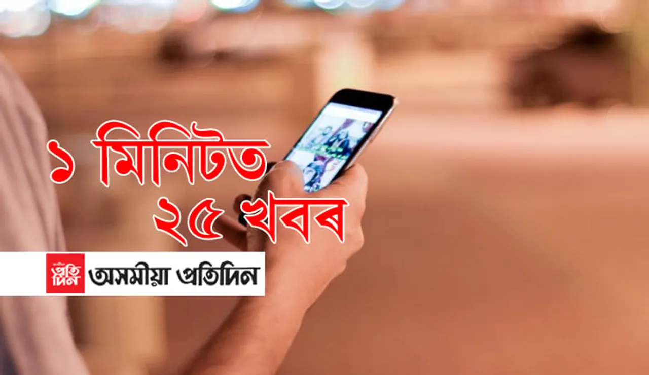 ১ মিনিটত ২৫ খবৰ