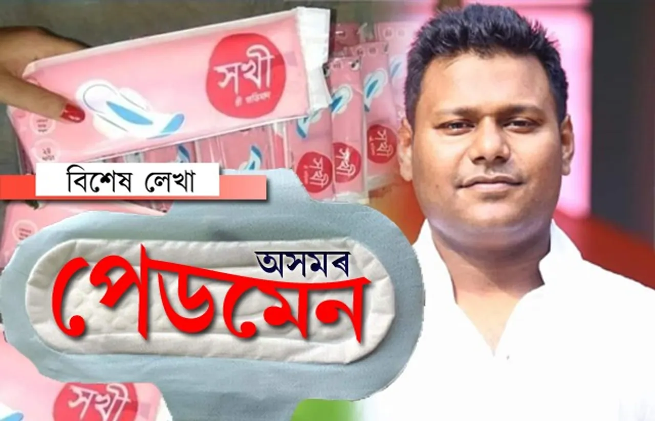 চিনেমাত নহয়, অসমত সঁচা ‘পেডমেন’!
