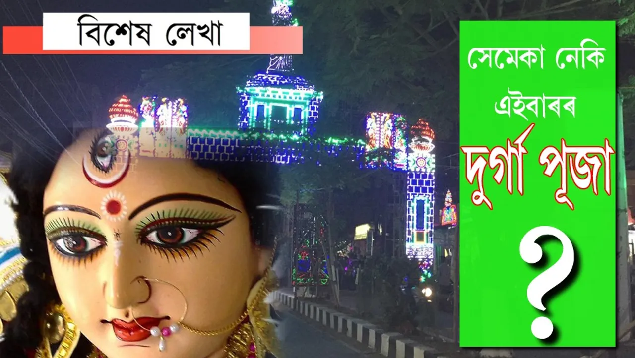 এতিয়া দেৱীৰ বন্দনা চৌদিশে…