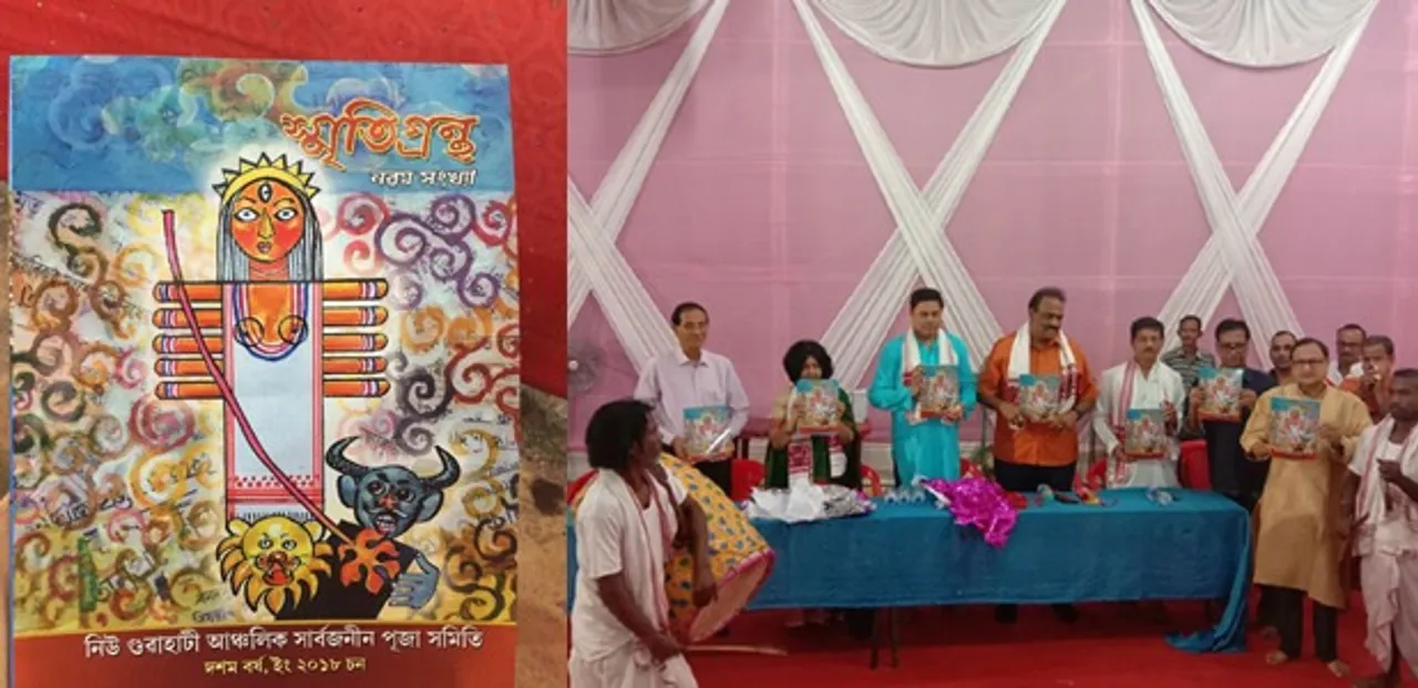 নিউ গুৱাহাটী আঞ্চলিক সাৰ্ব্বজনীন দুৰ্গা পূজা মঞ্চত নৱম সংখ্যাৰ স্মৃতিগ্ৰন্থ উন্মোচন, চাওঁক VIDEO