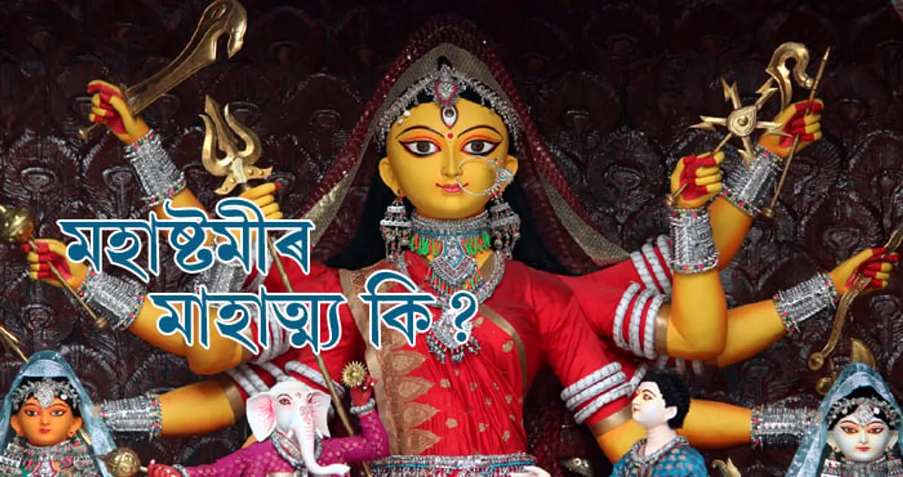 মহাষ্টমীৰ মাহাত্ম্য কি? আজি দেৱীক বন্দনা কৰিলে পাব এই ফল…