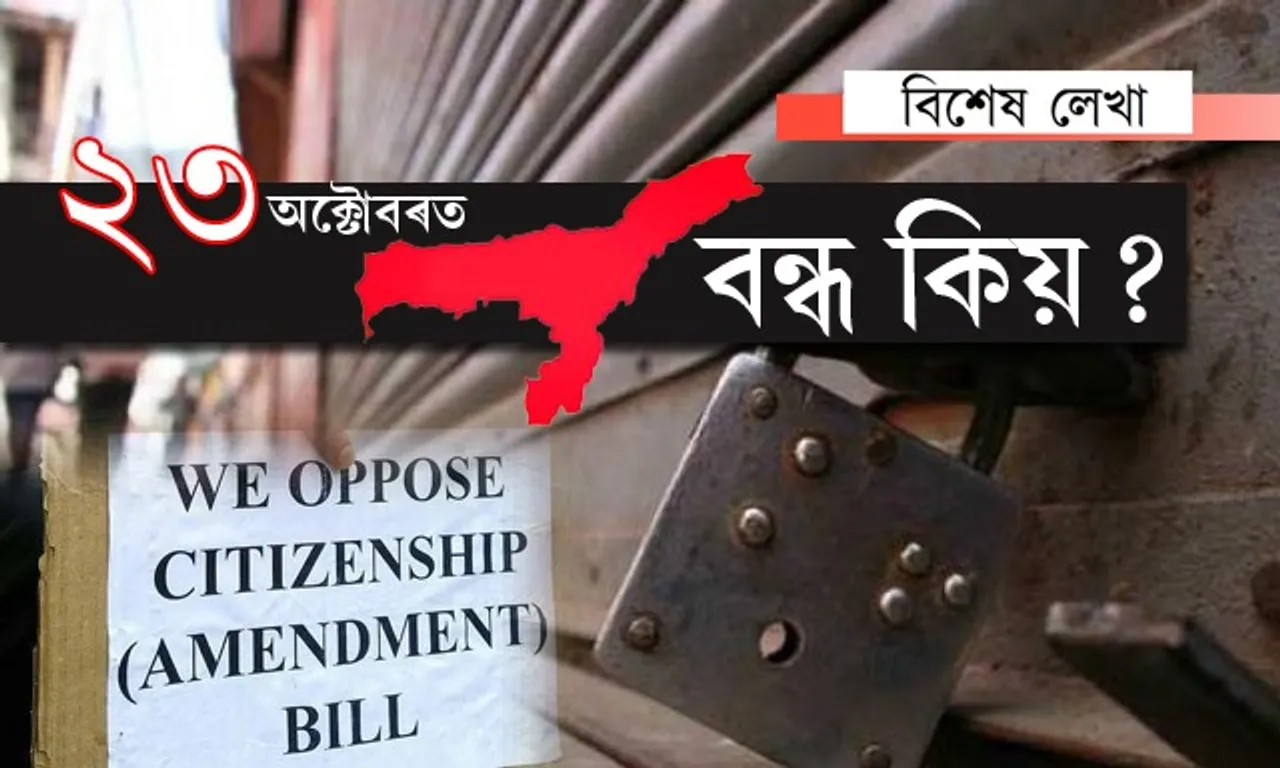 ২৩ অক্টোবৰত ৬০ সংগঠনৰ  অসম বন্ধ