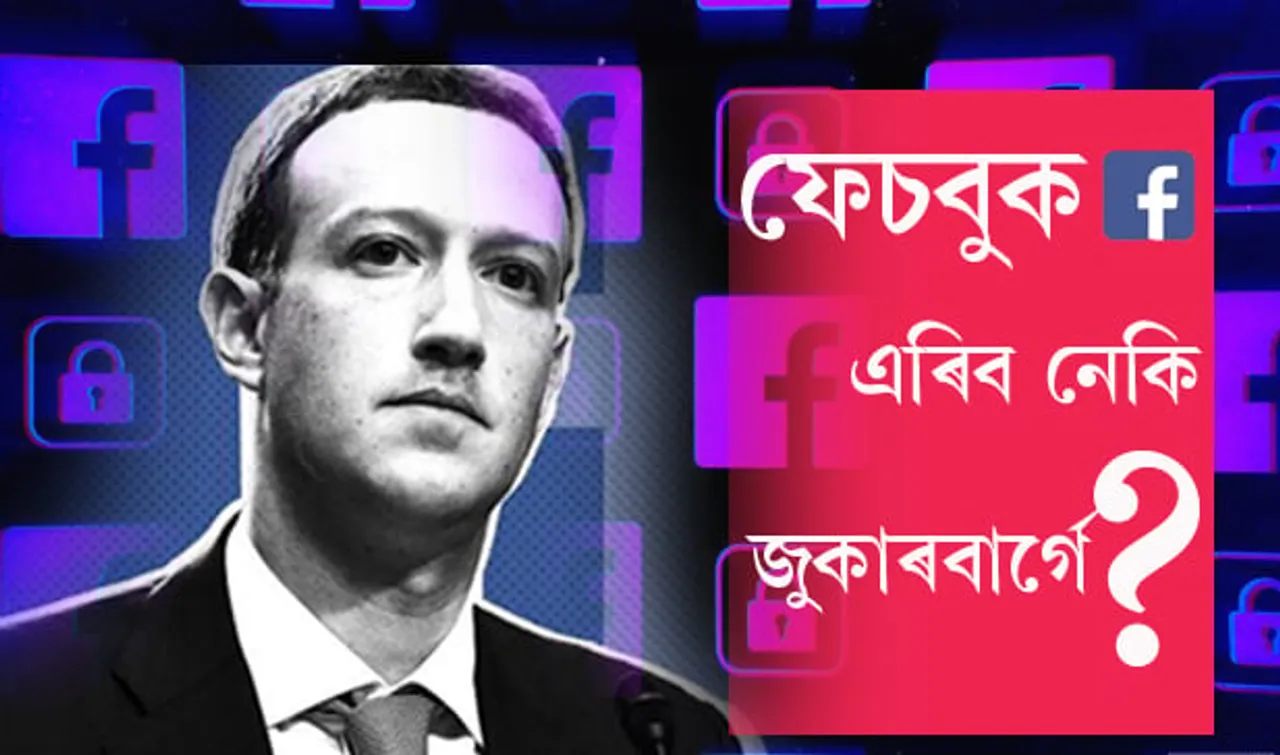 ফেচবুক এৰিব লাগিব নেকি জুকাৰবাৰ্গে?