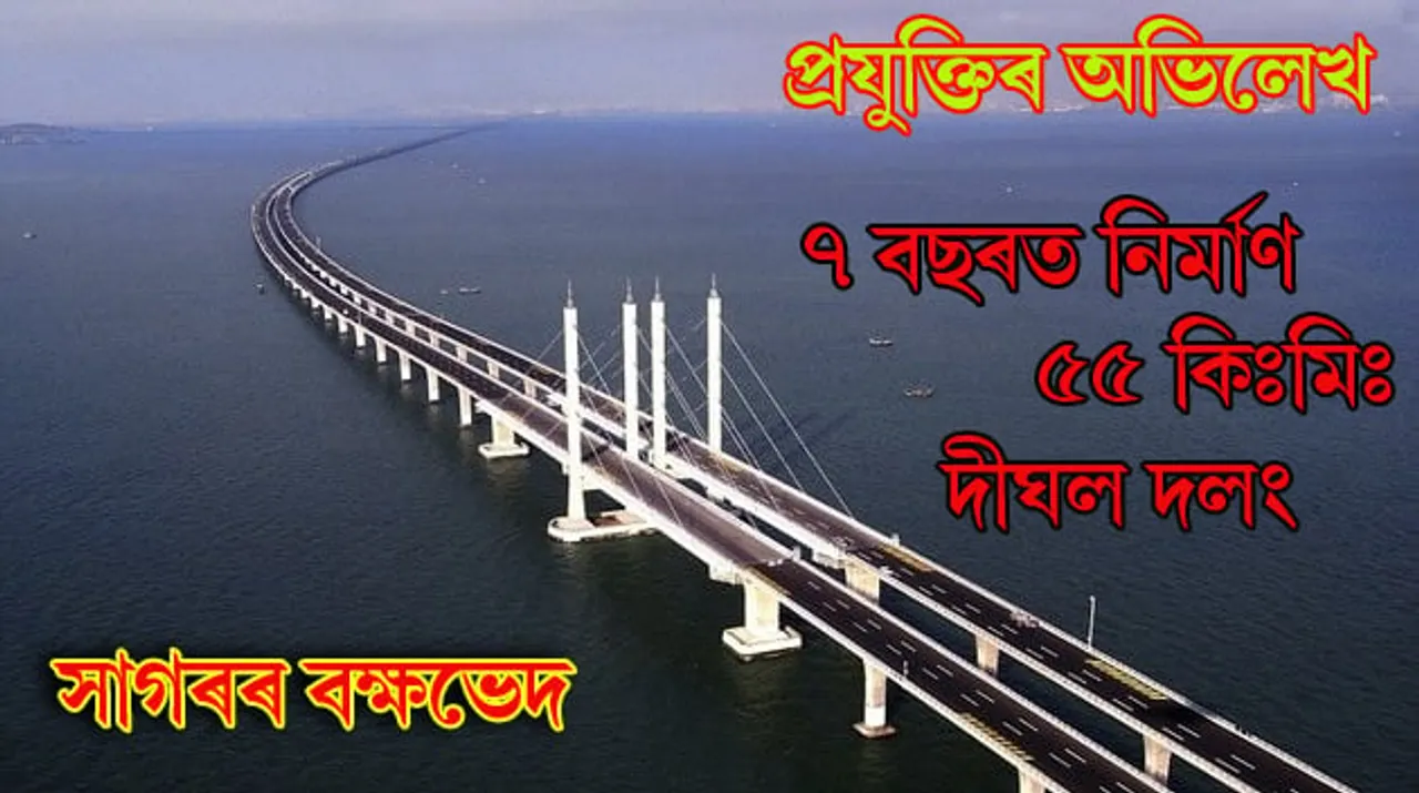 বহু চৰ্চিত বিশ্বৰ দীৰ্ঘতম দলং উন্মোচন