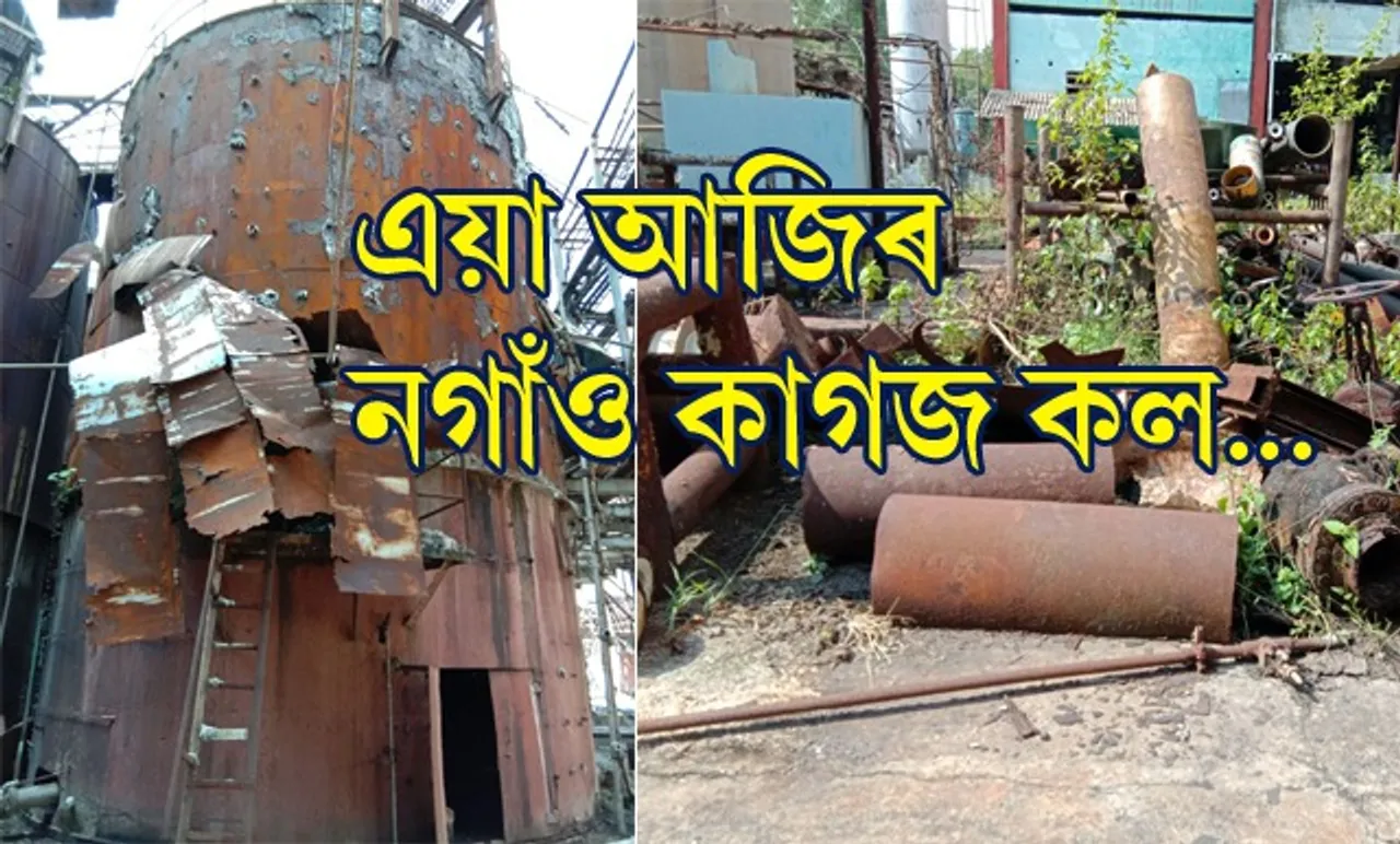 কৰ্মচাৰীৰ ভৱিষ্যতক লৈ হেতালি খেলি ৩০০ কোটি টকাতেই ব্যক্তিগত খণ্ডক বিক্ৰী কৰিব ৫০০০ কোটি টকীয়া নগাঁও কাগজ কল