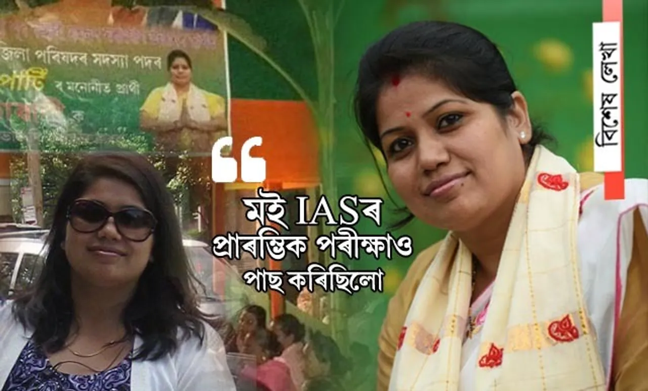 আমেৰিকাত পঢ়ি, চাকৰি এৰি কিয় ৰীণাই খেলিছে পঞ্চায়ত নিৰ্বাচন?