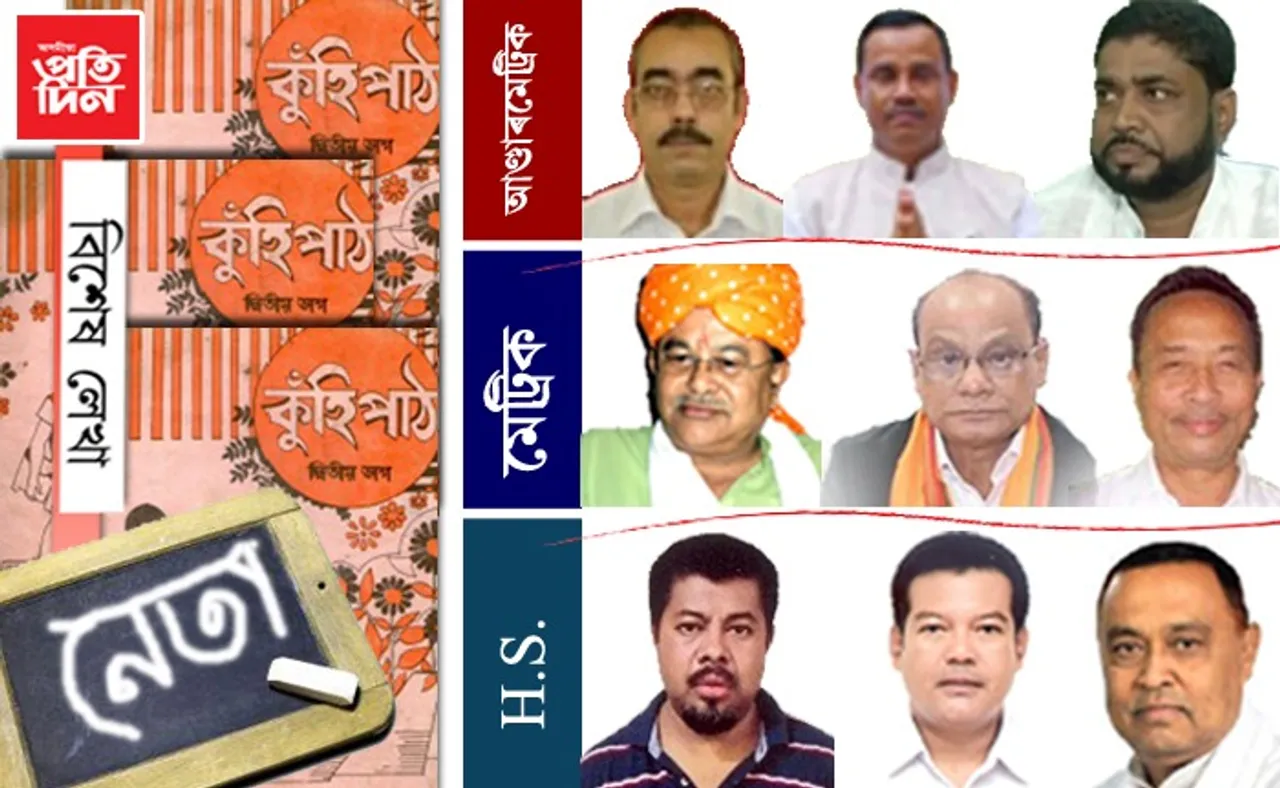 নেতাঃ আমি কিমানলৈকে পঢ়া-শুনা কৰা…