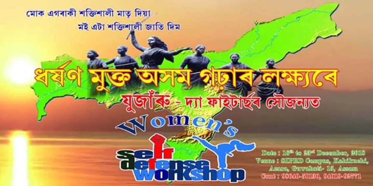 ১০০গৰাকী যুৱতী-মহিলাক নিৰ্যাতনৰ বিৰুদ্ধে যুঁজাৰ প্ৰশিক্ষণ দিব ‘যুঁজাৰু-The Fighters’য়ে