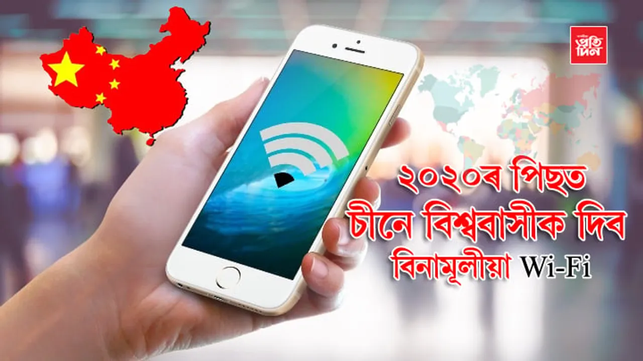 কৃত্ৰিম চন্দ্ৰৰ পিছত চীনৰ নতুন চমক… ২০২০ৰ পিছত বিশ্ববাসীক দিব ফ্ৰী Wi-Fi