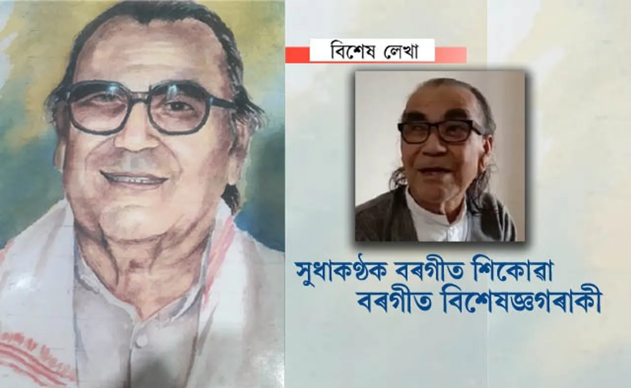 কেনে আছে বৰগীত বিশেষজ্ঞ পুণ্যব্ৰত দেৱ গোস্বামী?