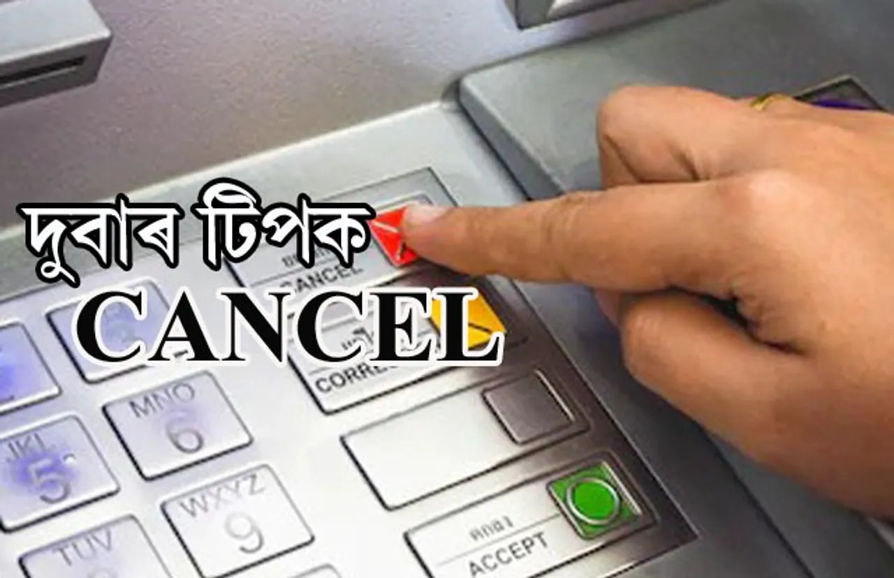 দুবাৰ টিপক ‘Cancel’, সুৰক্ষিত কৰক এটিএম! ম’বাইলত বিয়পিছে মেছেজ