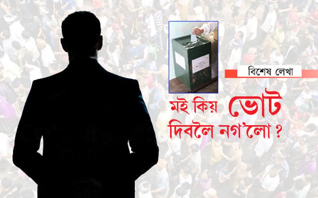 এজন ভোটাৰৰ কথা