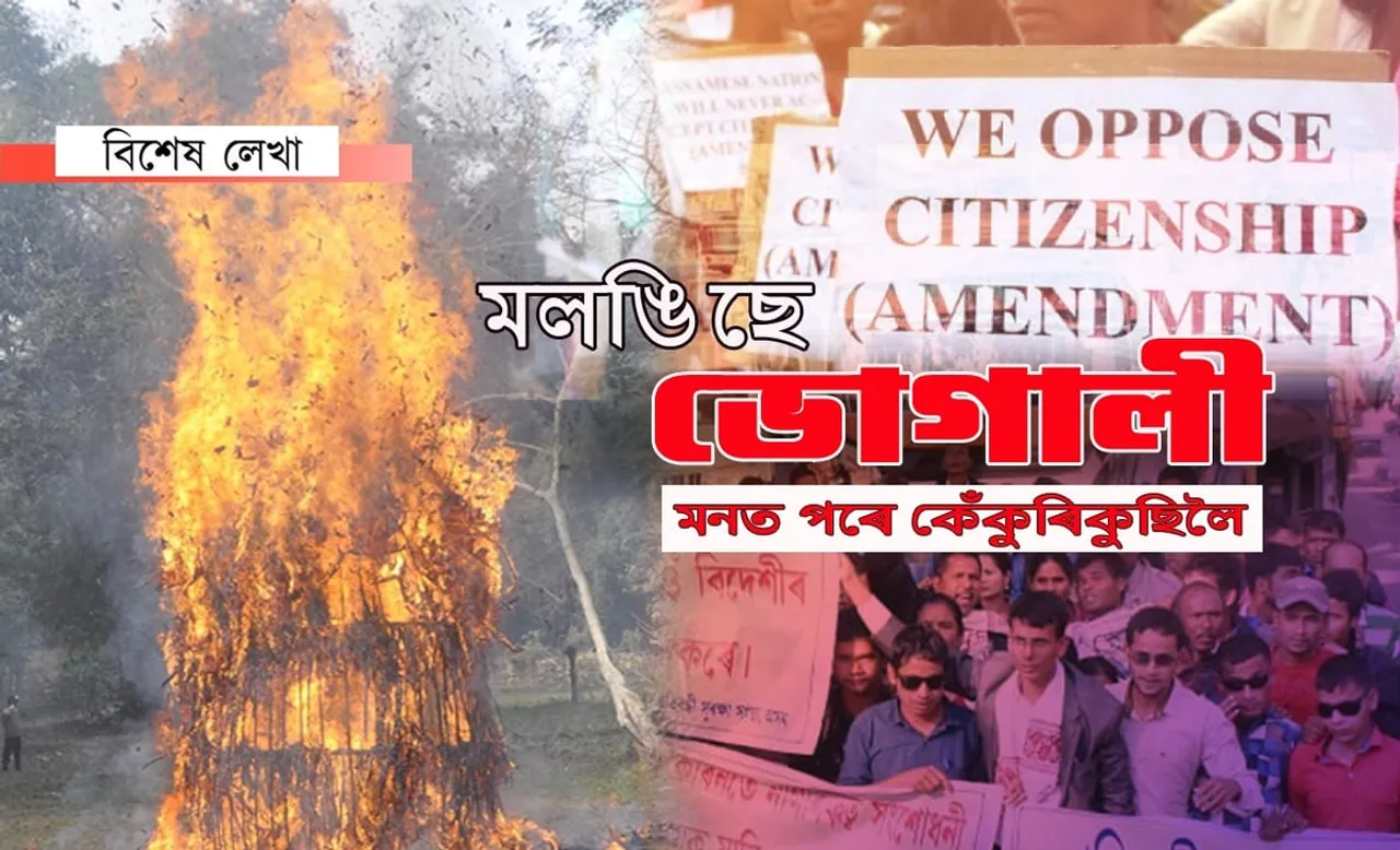ক্ষোভৰ জুই, মেজিৰ জুই! উচাহহীন নেকি এইবাৰৰ ভোগালী…
