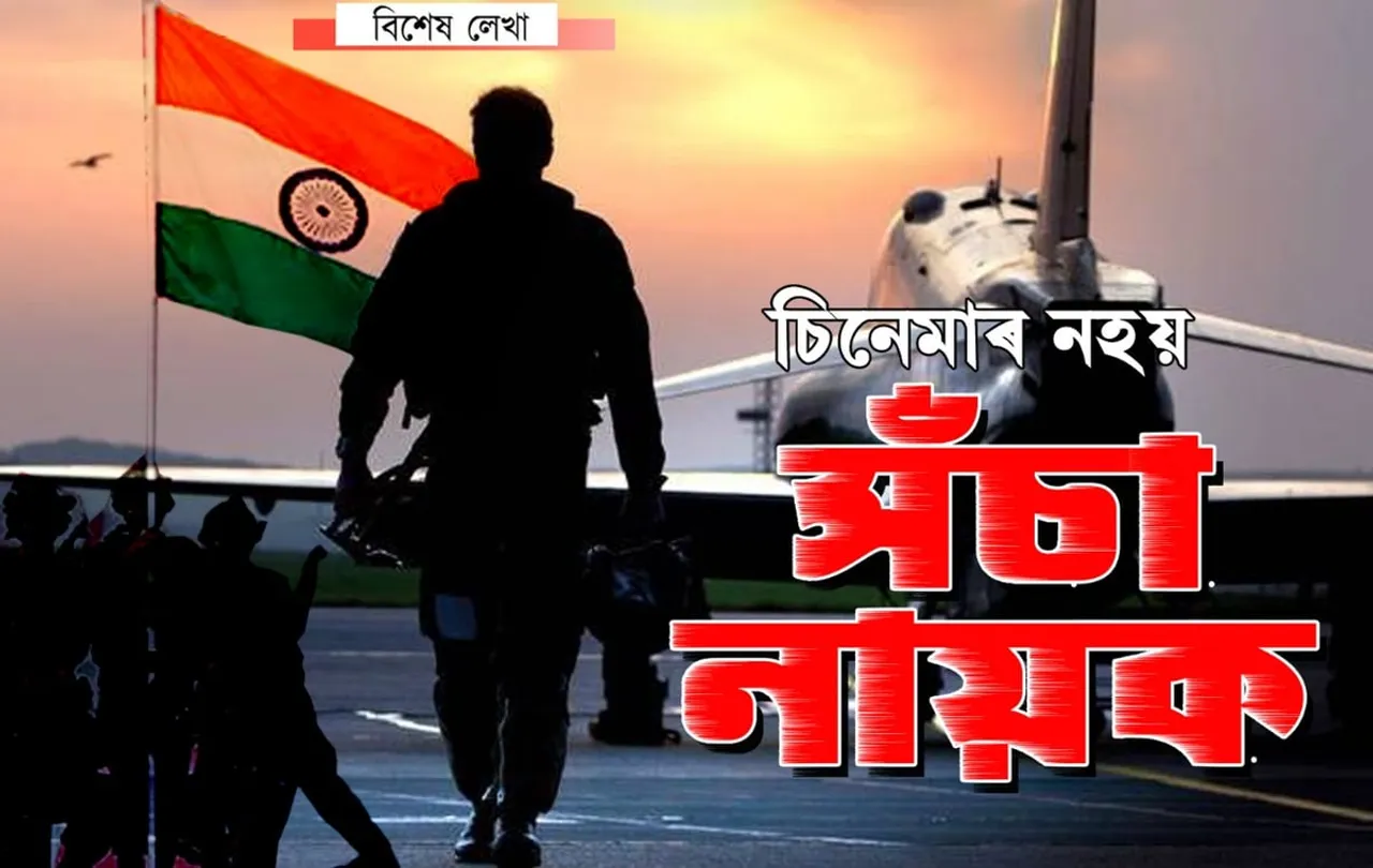 বীৰ হৈয়েই স্বদেশলৈ উভতিব উইং কামাণ্ডাৰ অভিনন্দন…