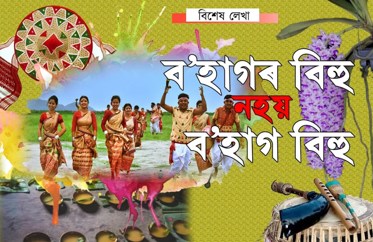 ব’হাগ বিহু আৰু ব’হাগৰ বিহু…