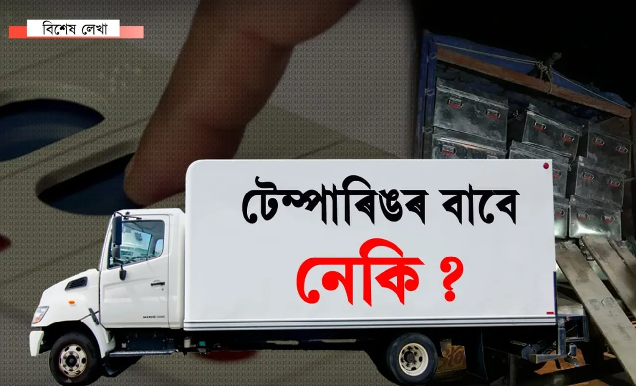 তেজপুৰৰ পৰা আমিনগাঁৱলৈ ৩ ট্ৰাক ইভিএমৰ সৰবৰাহ কিয়…