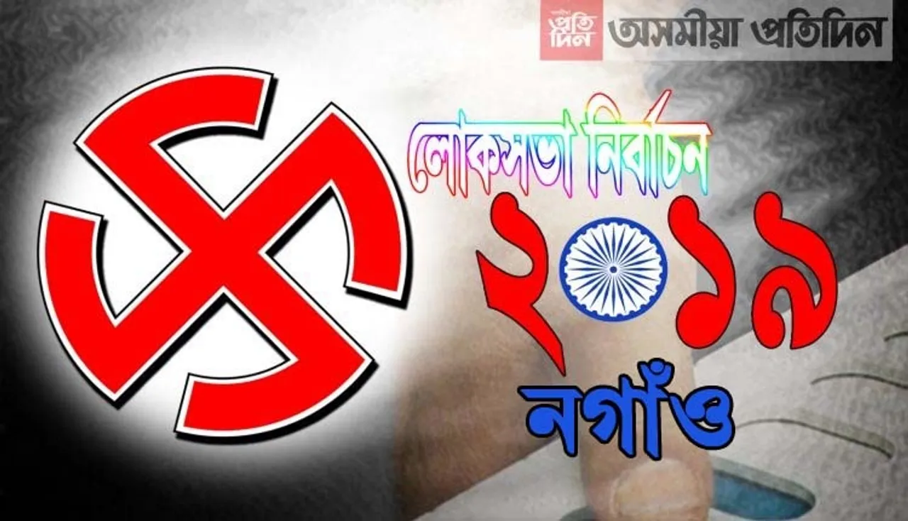 নগাঁও লোকসভা সমষ্টিত কোন দলৰ কোনে আগবঢ়াইছে প্ৰাৰ্থিত্ব…