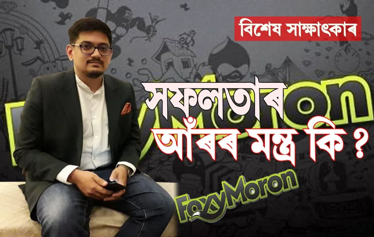 ৬৪ হাজাৰৰ পৰা ৫০ কোটি টকীয়া কোম্পানীৰ মালিক! কেনেকৈ? ক’ব প্ৰতীক গুপ্তাই…