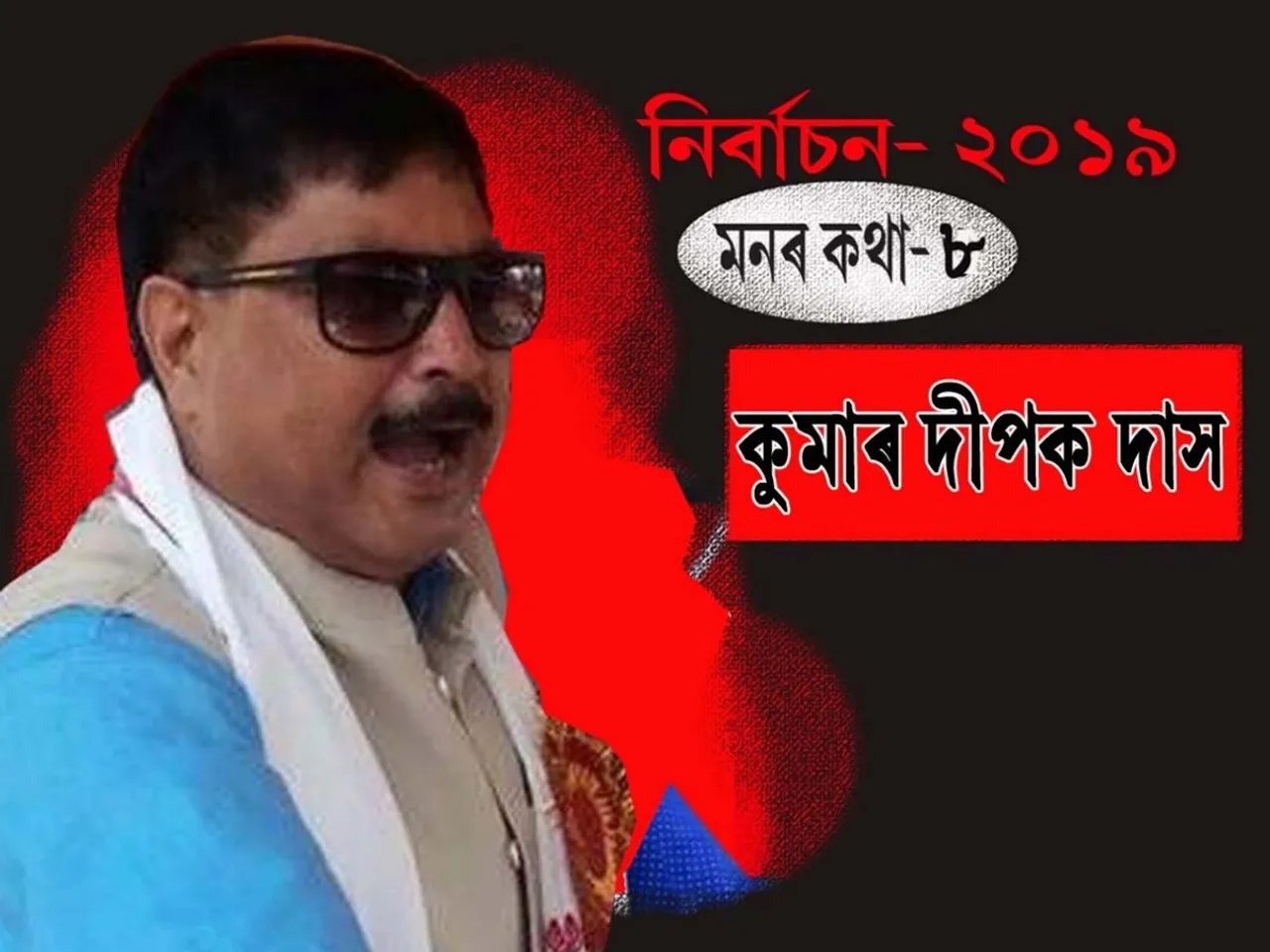 এটা প্ৰশ্ন! হঠাৎ খং উঠি গ’ল কুমাৰ দীপক দাসৰ- কিয়?