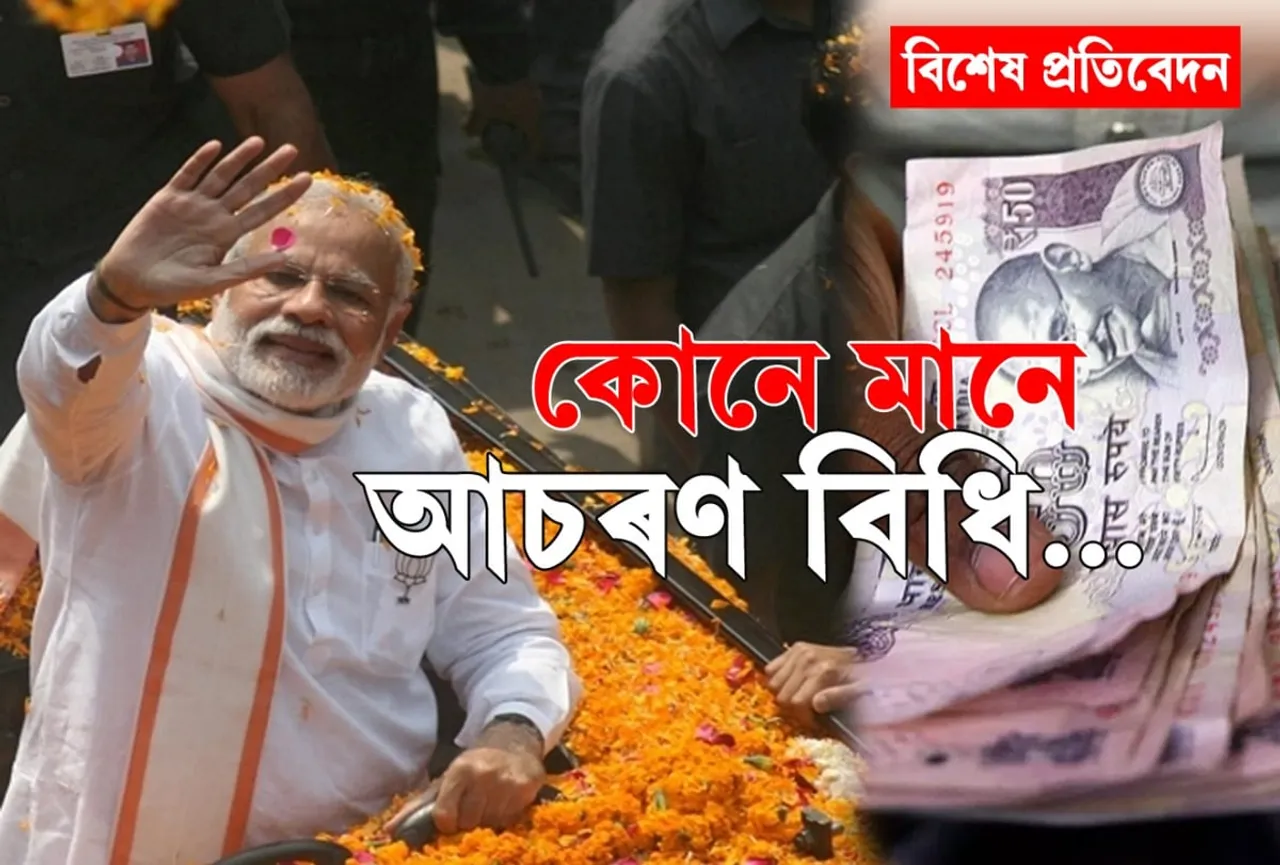 ৫ বছৰত নিৰ্বাচনী ব্যয় দুগুন! ৪ টা পৰ্যায়ৰ নিৰ্বাচনতে জব্দ ৩২৭৪ কোটি টকা