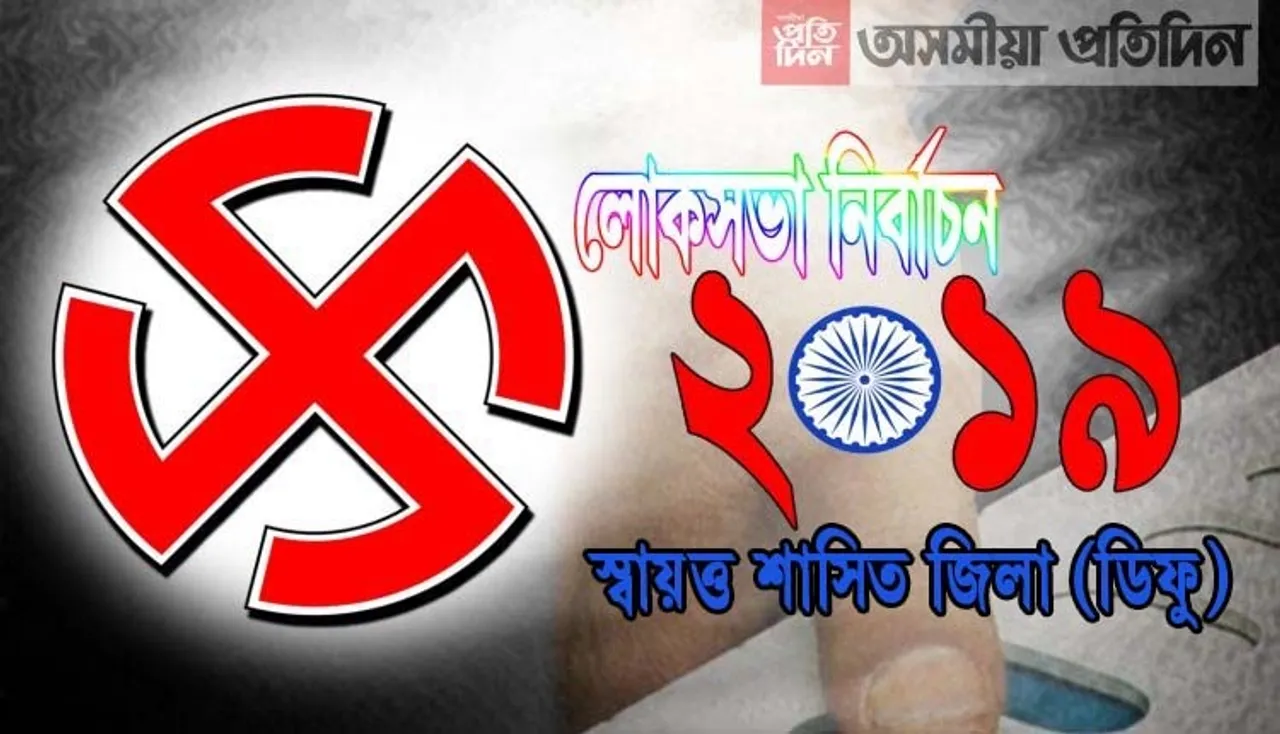 ডিফু লোকসভা সমষ্টিত কোন দলৰ কোনে আগবঢ়াইছে প্ৰাৰ্থিত্ব…