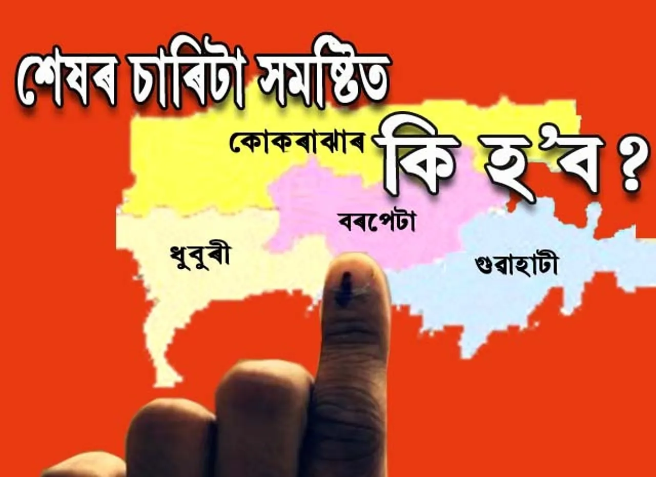 তৃতীয় পৰ্যায়ৰ নিৰ্বাচনত চাৰিওটা সমষ্টিতেই হ’ব কেইবাকোণীয়া প্ৰতিদ্বন্দ্বিতা