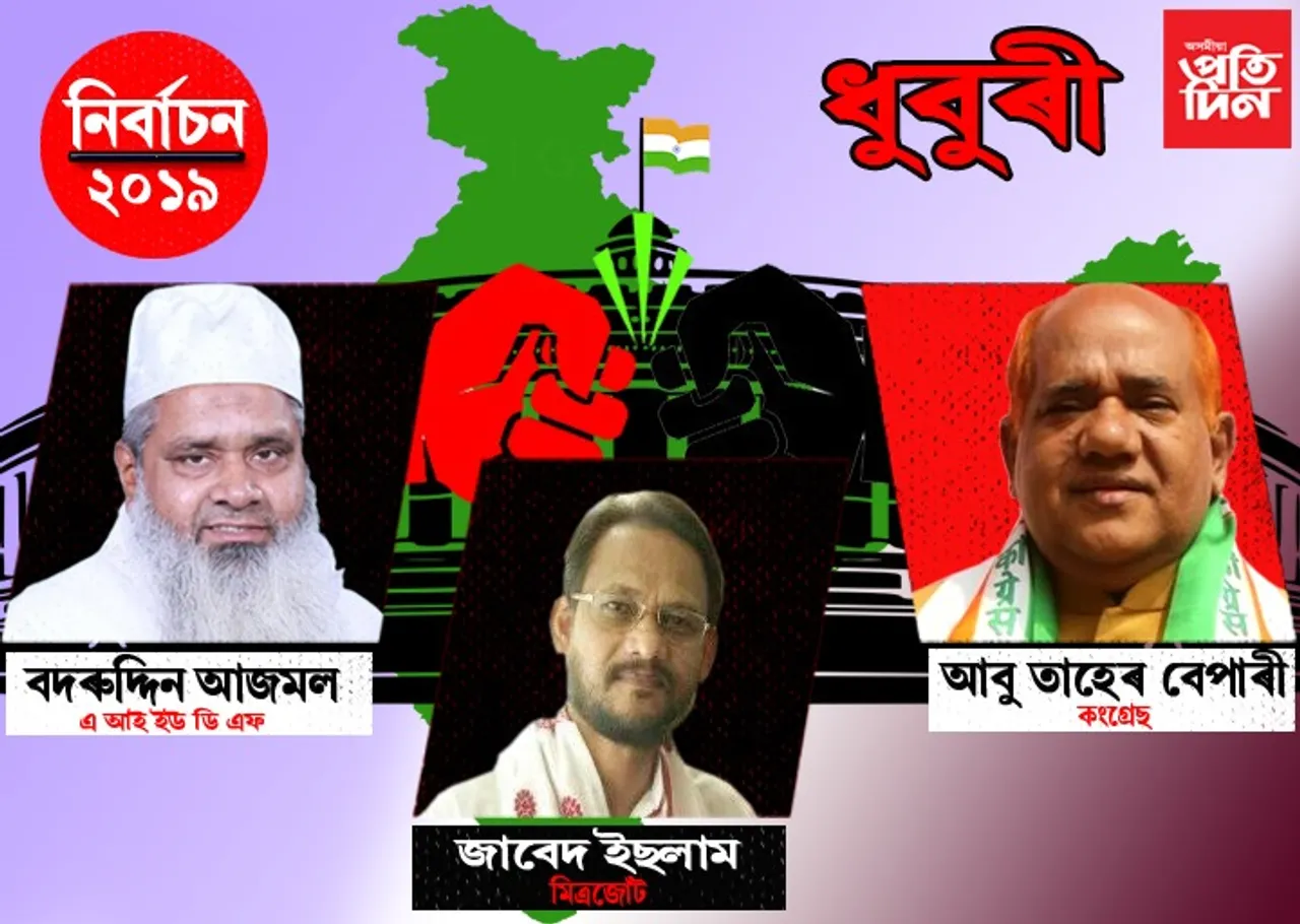 ইভিএমত বন্দী হ’ল ধুবুৰী লোকসভা সমষ্টিৰ ১৫ গৰাকী প্ৰাৰ্থীৰ ভাগ্য